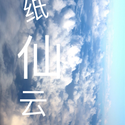 逸紙仙雲