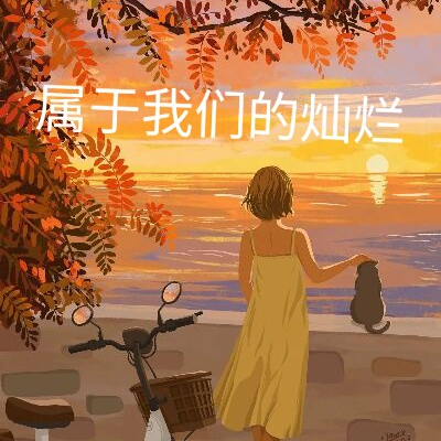 屬於我們的夏天2免費觀看完整版