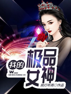 我的極品女神機器人親密