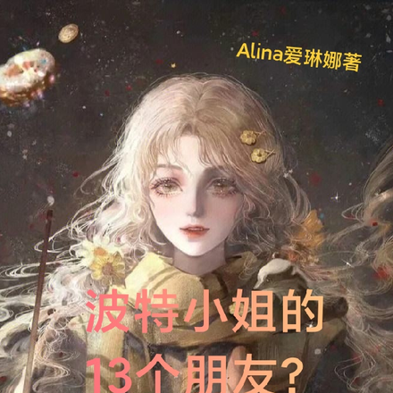 波特小姐的13個朋友？