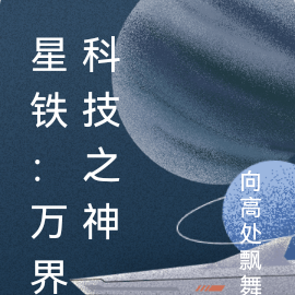 星鐵：萬界科技之神