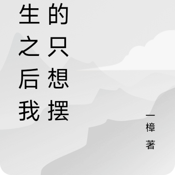 重生之後我真的只想擺爛