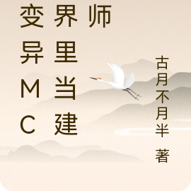 在變異MC世界裡當建築師