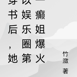 穿成娛樂圈