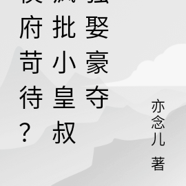 侯府苛待？瘋批小皇叔強娶豪奪