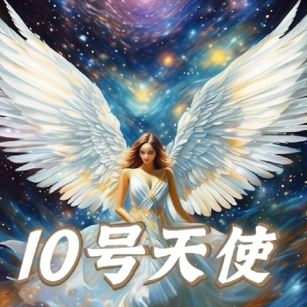 10號天使