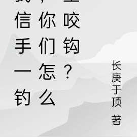 我信手一釣，你們怎麼全咬鉤？