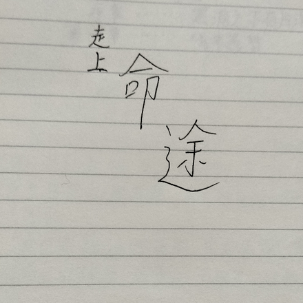 走上千萬裡也不一定看到你歌詞