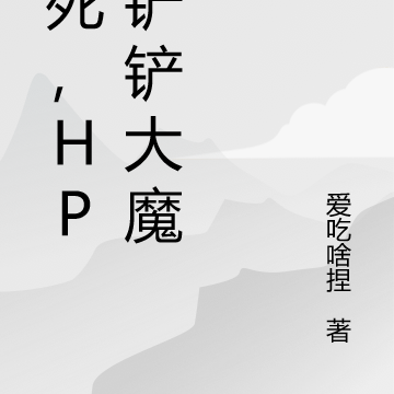 笑死，hp的剷剷大魔王