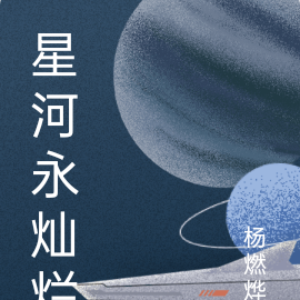 星河永嘆