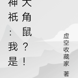 神祇：我是大角鼠？！