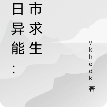 都市末日異能小說