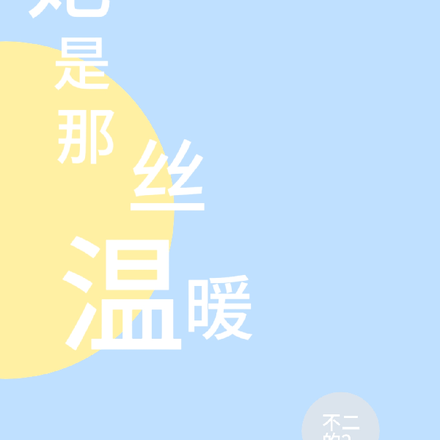 她是那絲溫暖