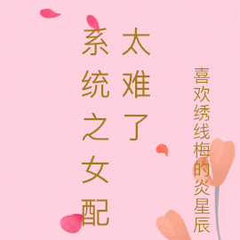 系統女配小說