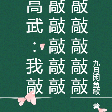 敲敲的歌詞