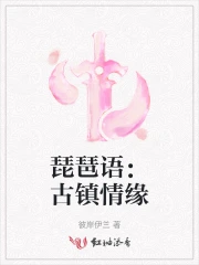 琵琶語：古鎮情緣