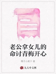 老公拿女兒的命討青梅開心