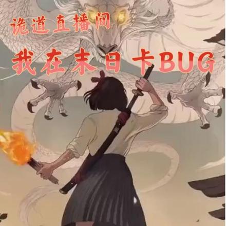 詭道直播間，我在末日卡BUG