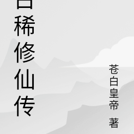 古純修仙小說