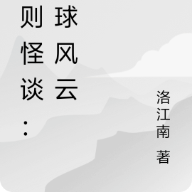 規則怪談：全球風雲