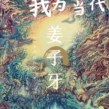 山海迴歸：我為當代姜子牙