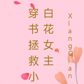 穿書拯救小白花女主