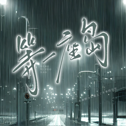 等一座煙雨