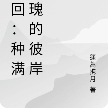 咒回：種滿玫瑰的彼岸