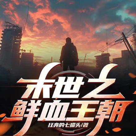 末世之王朝崛起完整版