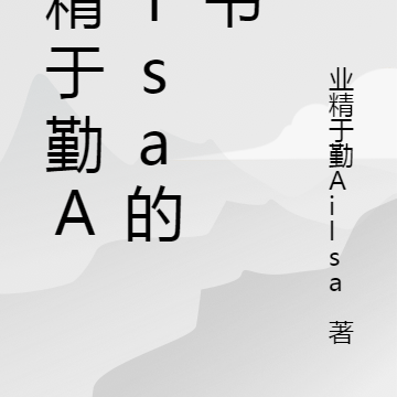 業精於勤Ailsa的新書