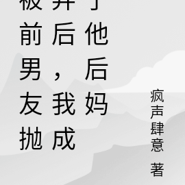 我成了他後媽小說