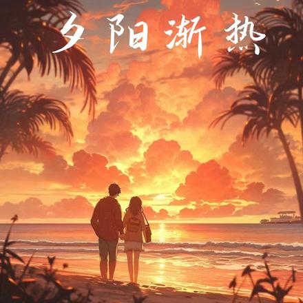 夕陽漸變畫教程