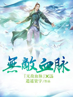 無敵血脈小說語音