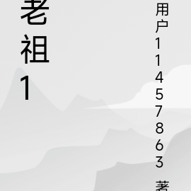 老祖150歲小說