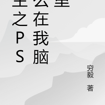 重生之ps怎麼在我腦袋裡