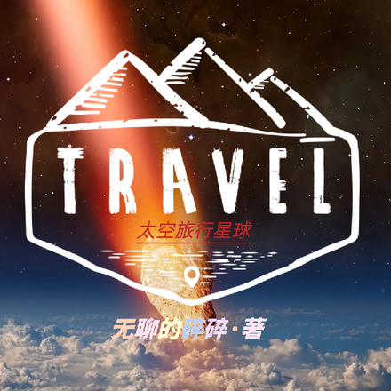 space travel太空旅行