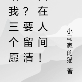 給我三個願望？要留清白在人間！