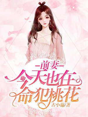 前妻今天也在命犯桃花小說