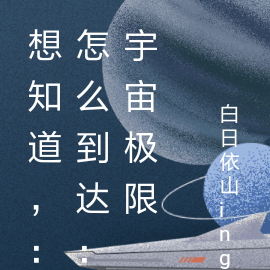 想知道，：怎麼到達：宇宙極限