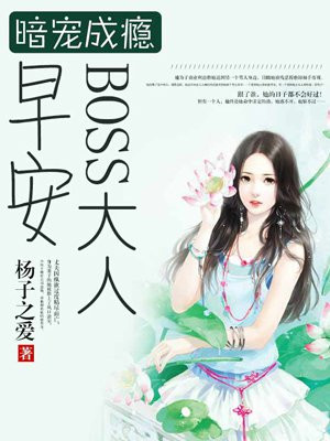 暗寵成癮：早安，BOSS大人