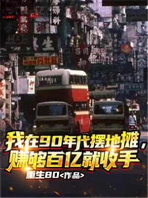 我在90年代擺地攤，賺夠百億就收手