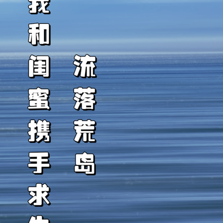 流落荒島