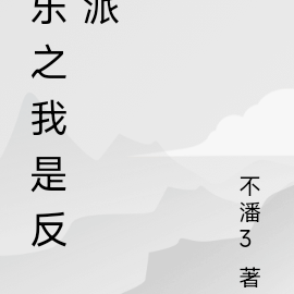 娛樂:我是反派