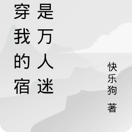 快穿我的宿主是天道txt