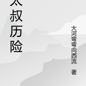 皇太叔歷險記