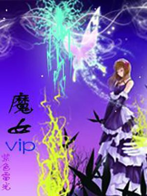 魔女VIP