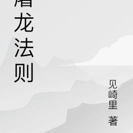 屠龍秘訣