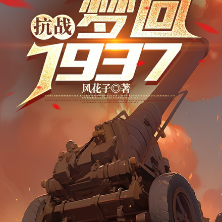 抗戰：夢迴1937