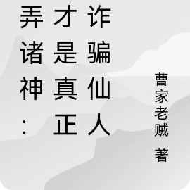 愚弄諸神：我才是真正的詐騙仙人