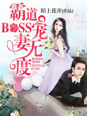 奪心99次：霸道BOSS寵妻無度